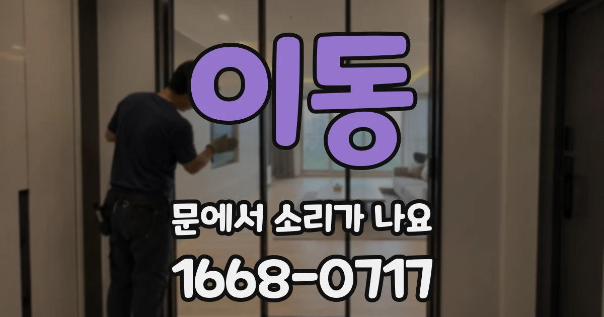 이동 문에서 소리가 나요
