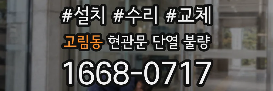 고림동 현관문 단열 불량