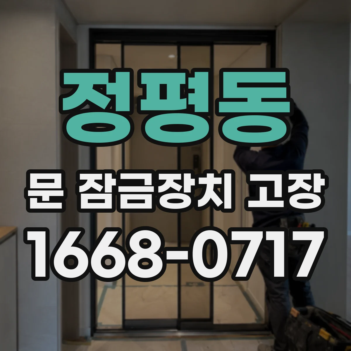 정평동 문 잠금장치 고장