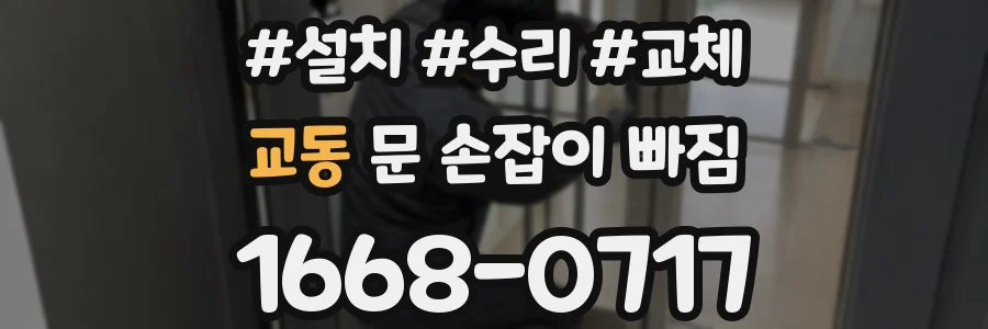 교동 문 손잡이 빠짐