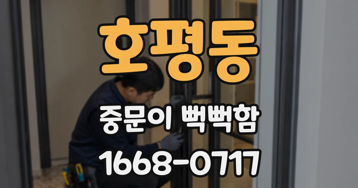 호평동 중문이 뻑뻑함