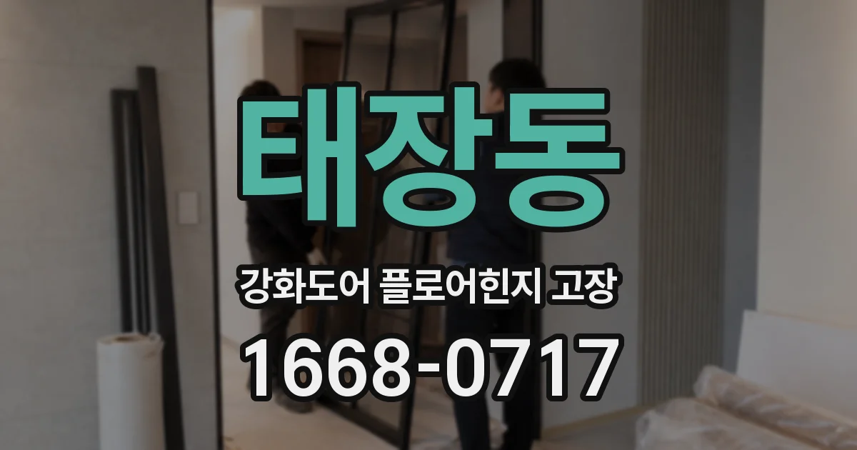 태장동 강화도어 플로어힌지 고장