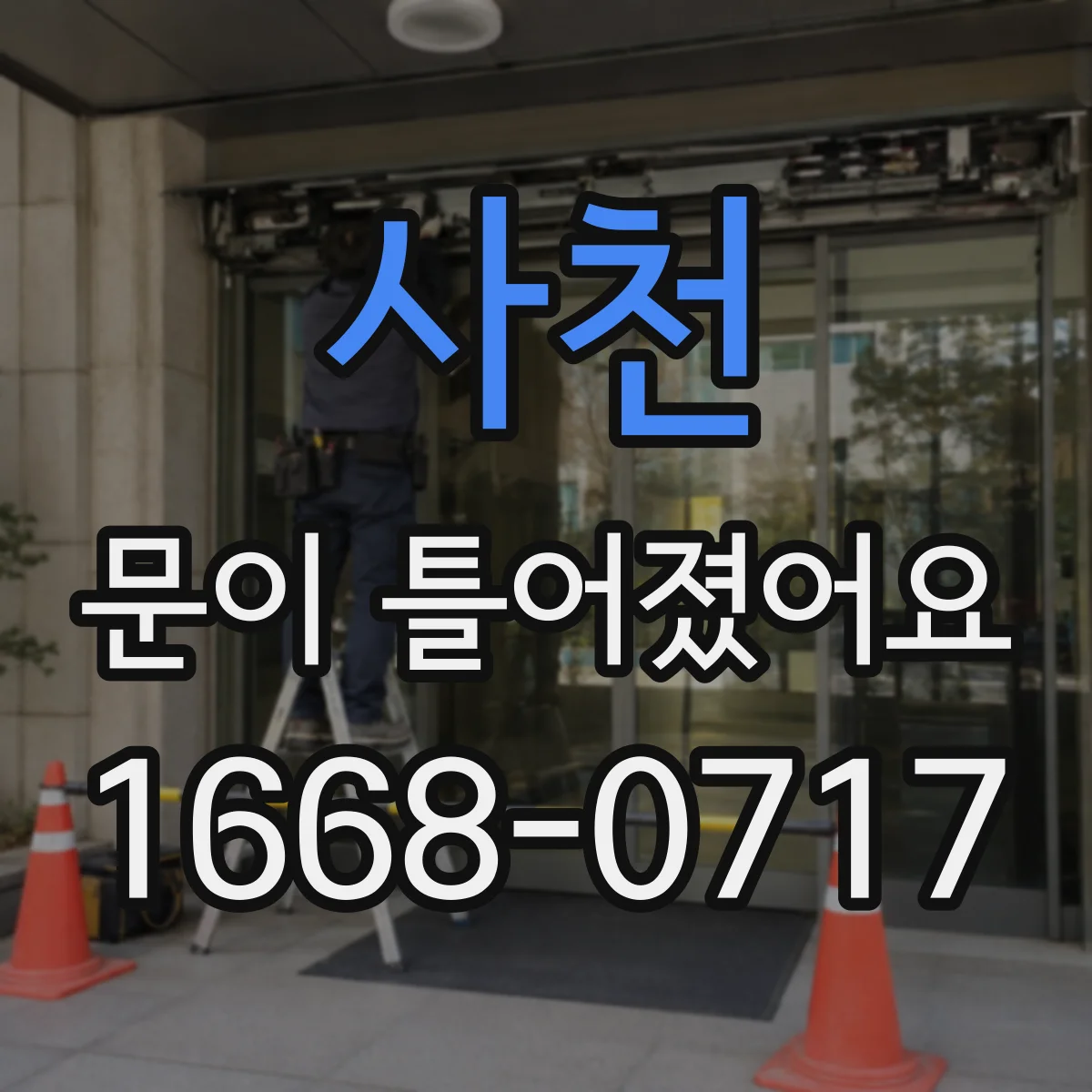 사천 문이 틀어졌어요