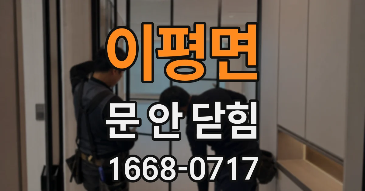 이평면 문 안 닫힘