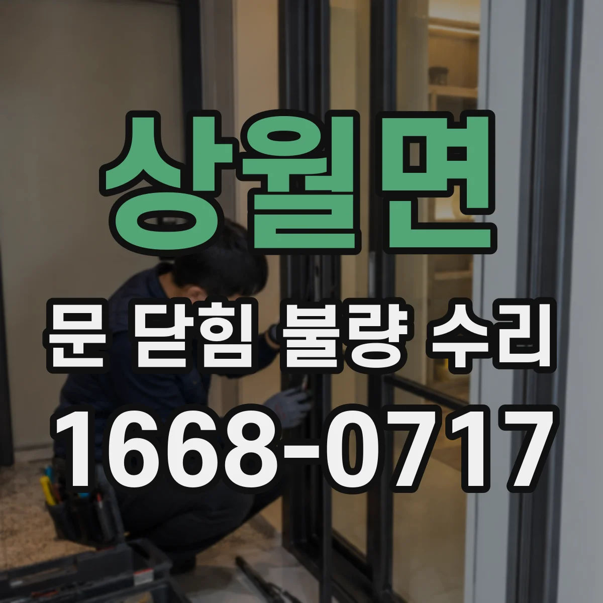 상월면 문 닫힘 불량 수리