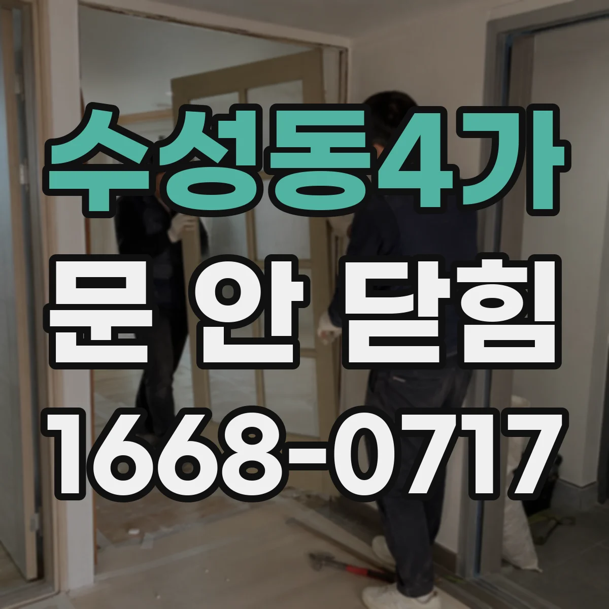 수성동4가 문 안 닫힘
