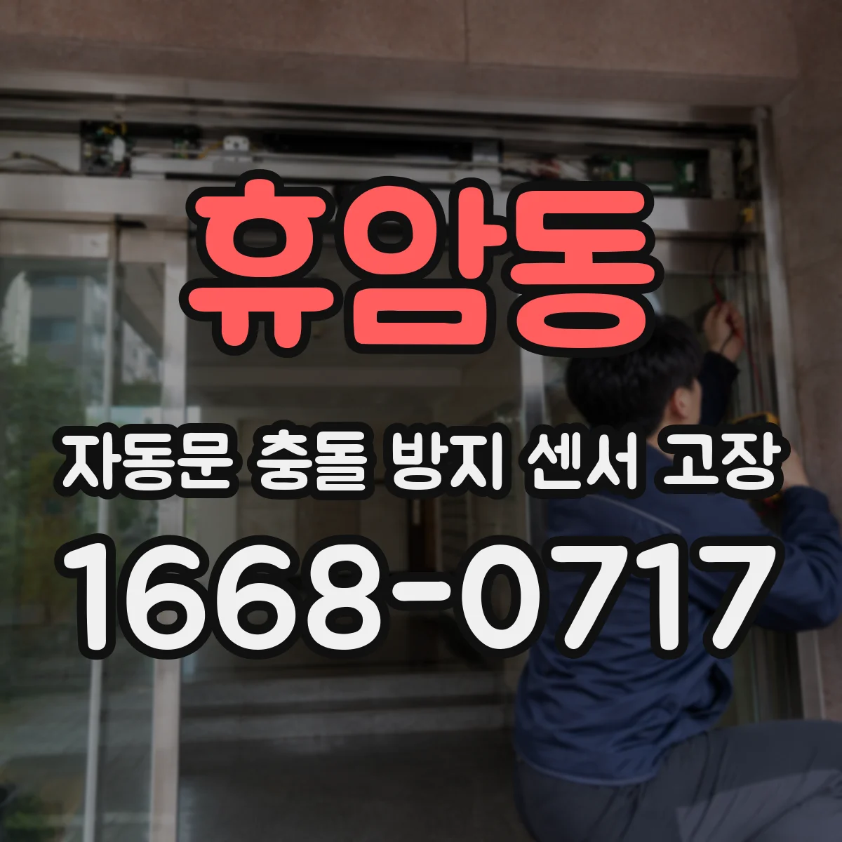 휴암동 자동문 충돌 방지 센서 고장