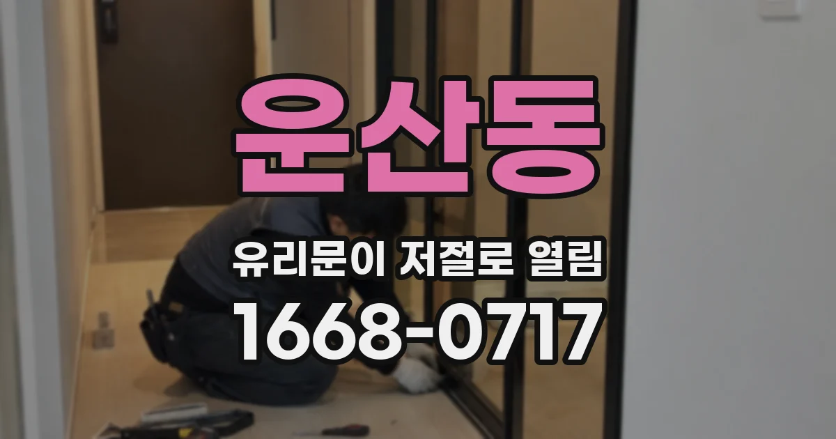 운산동 유리문이 저절로 열림