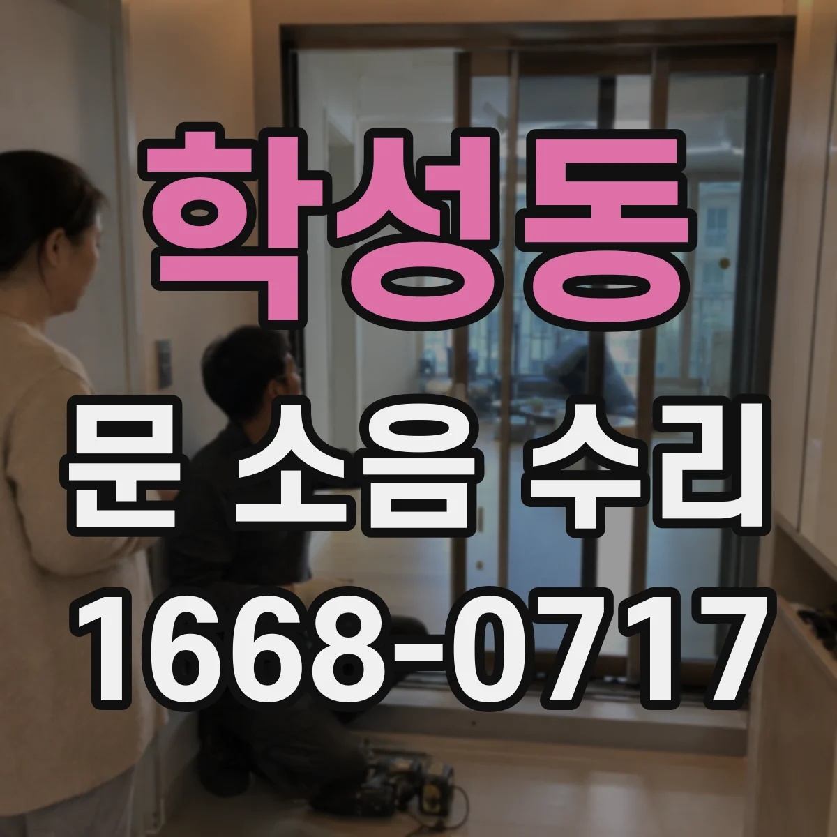 학성동 문 소음 수리