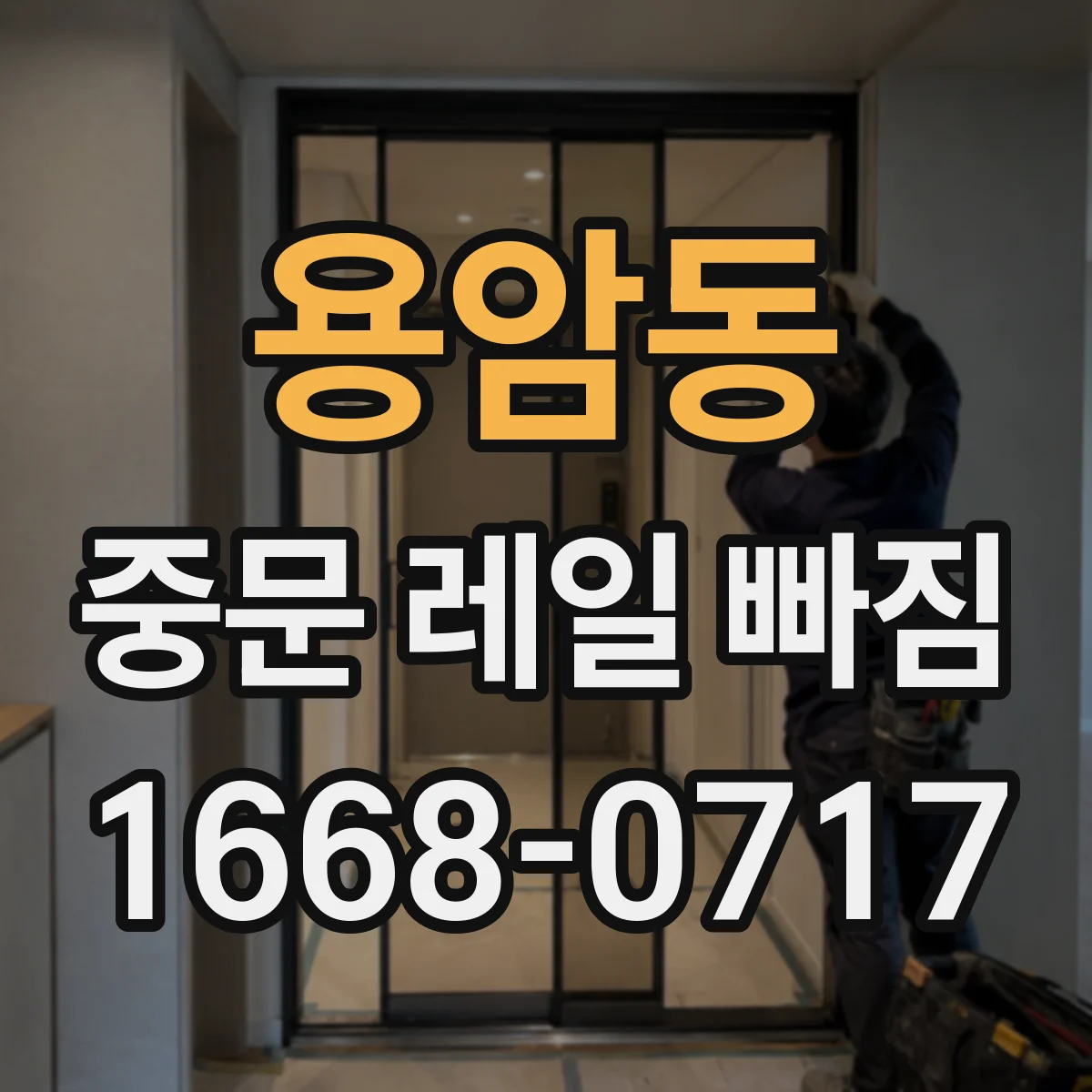 용암동 중문 레일 빠짐