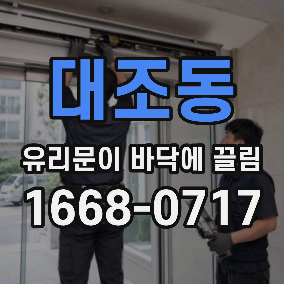 대조동 유리문이 바닥에 끌림