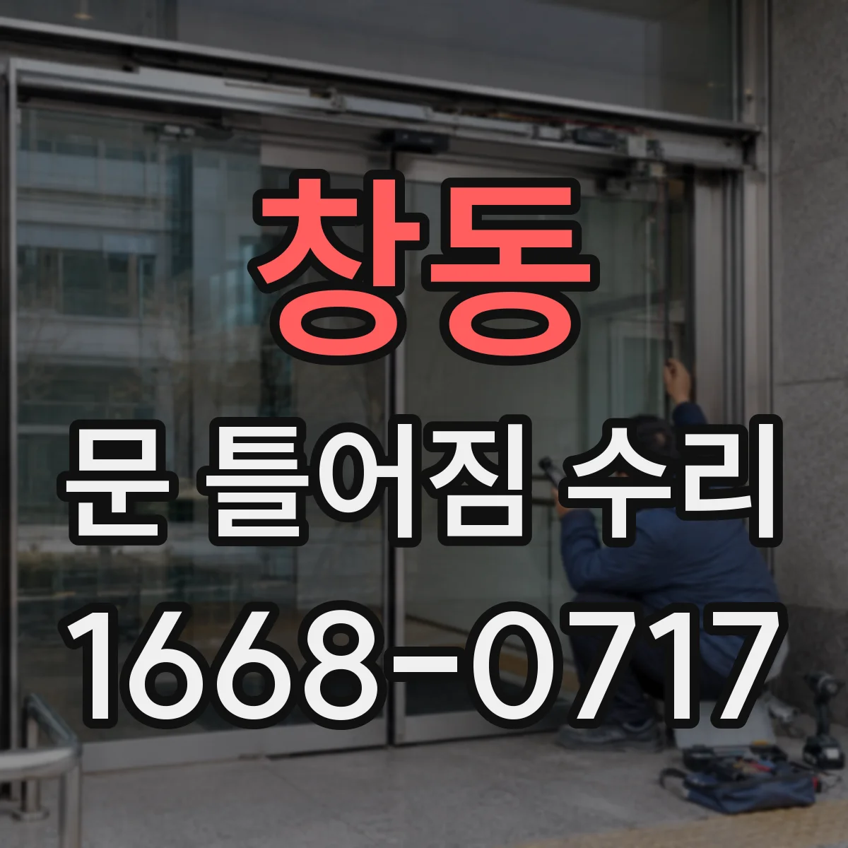 창동 문 틀어짐 수리