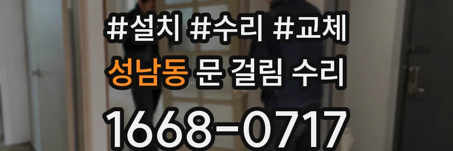 성남동 문 걸림 수리