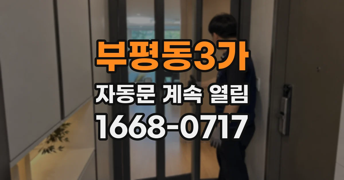 부평동3가 자동문 계속 열림