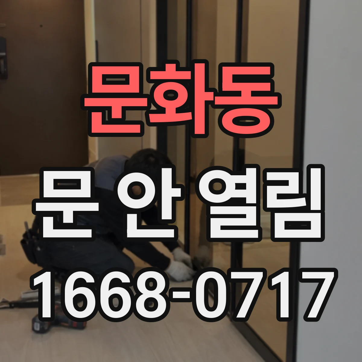 문화동 문 안 열림