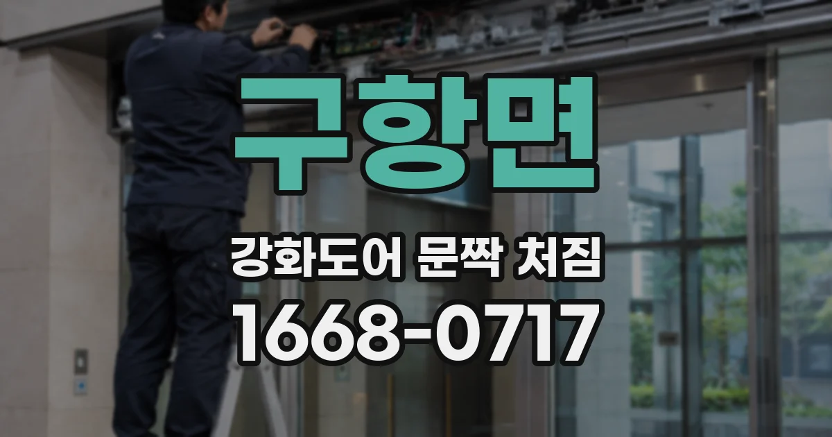 구항면 강화도어 문짝 처짐