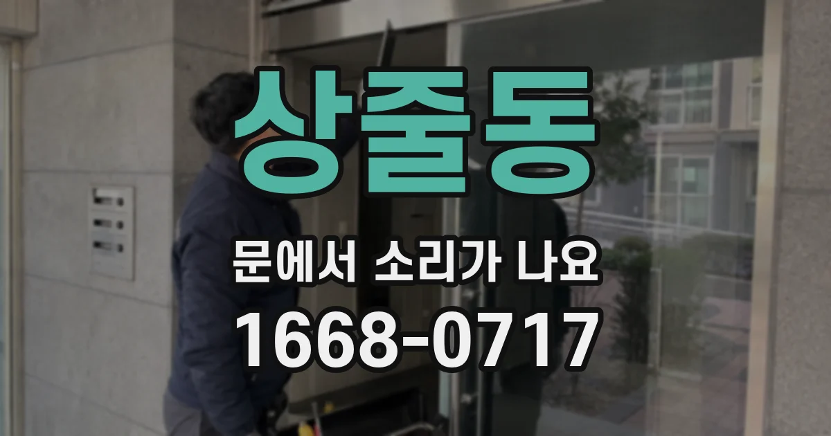 상줄동 문에서 소리가 나요