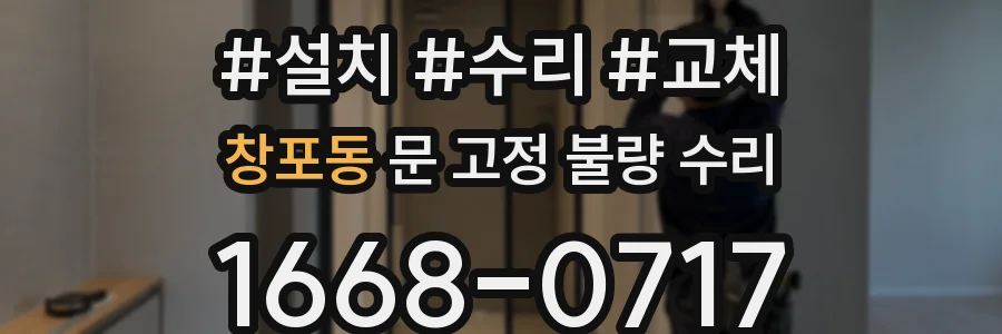 창포동 문 고정 불량 수리