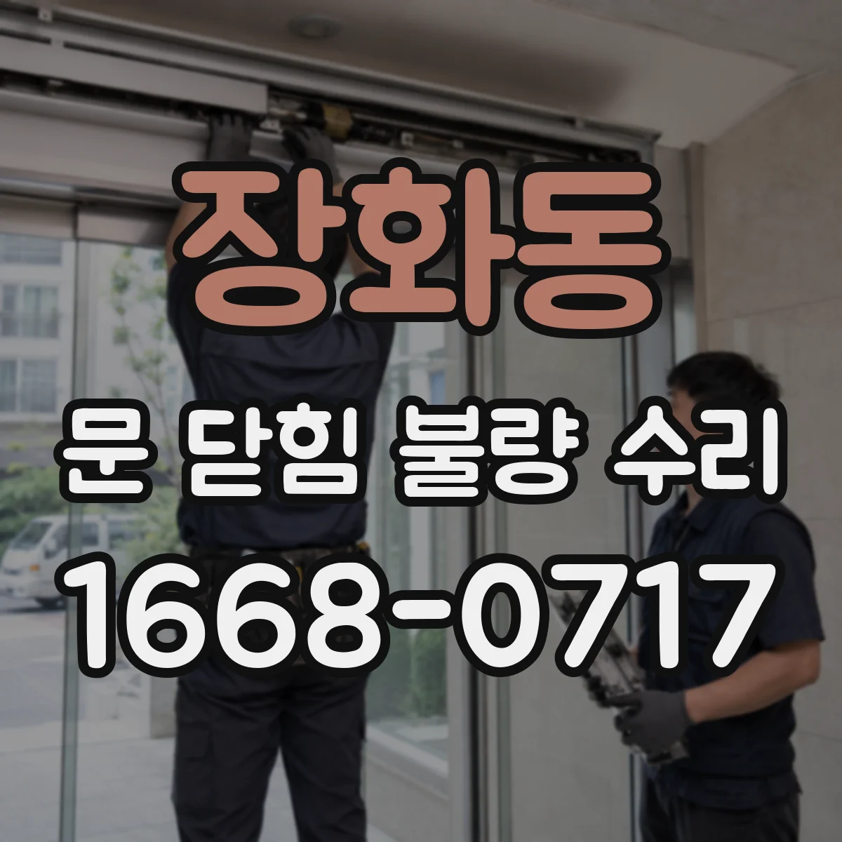 장화동 문 닫힘 불량 수리