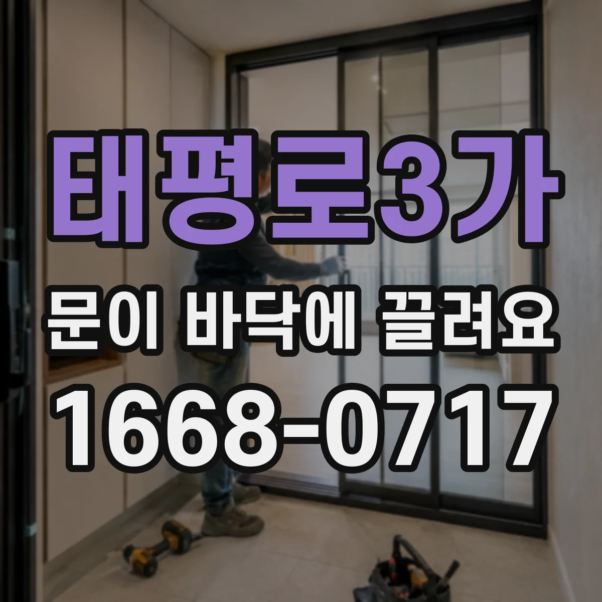 태평로3가 문이 바닥에 끌려요
