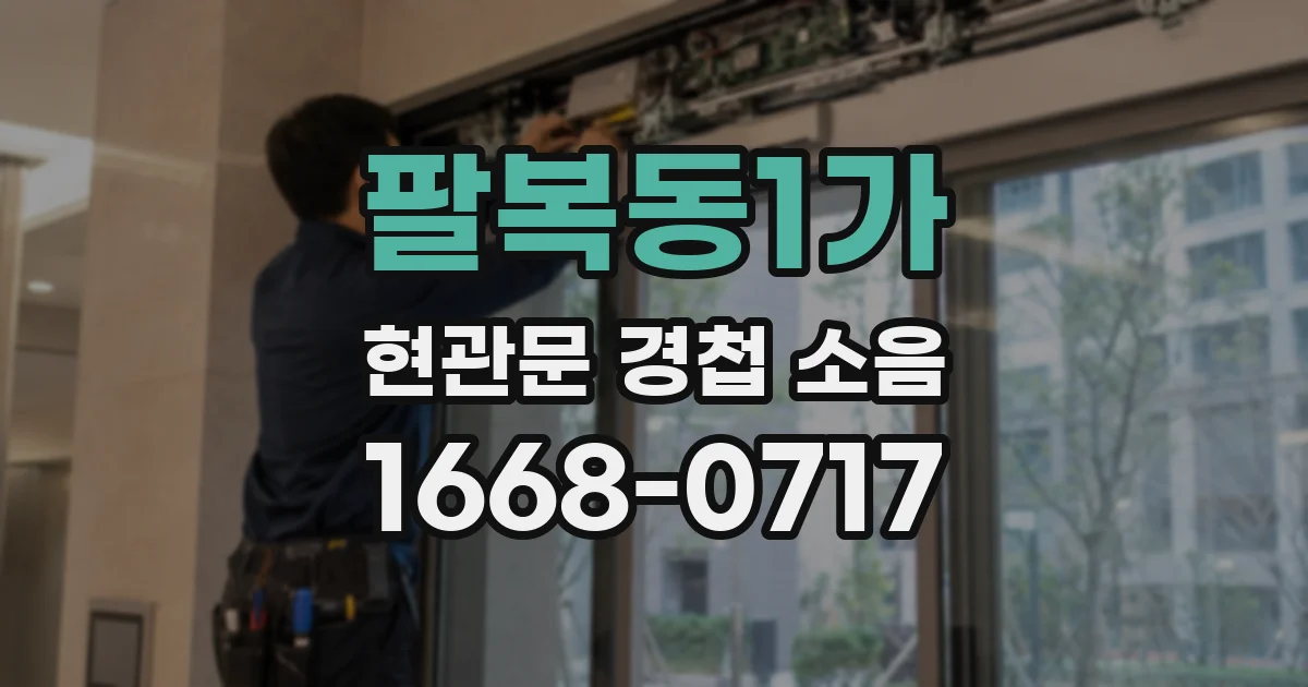 팔복동1가 현관문 경첩 소음