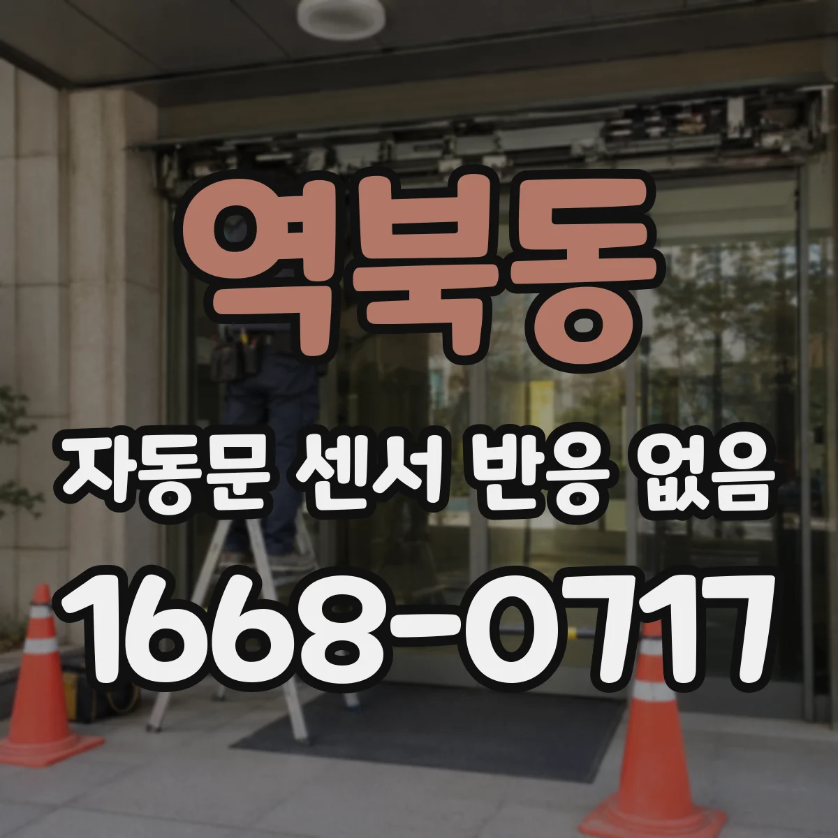 역북동 자동문 센서 반응 없음