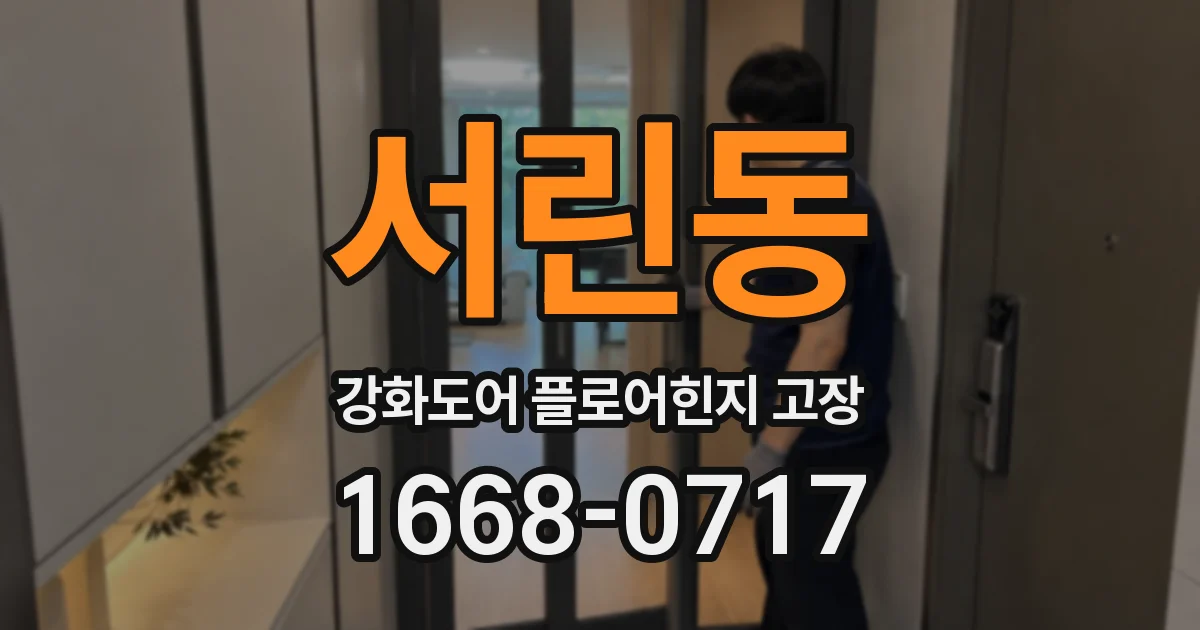 서린동 강화도어 플로어힌지 고장