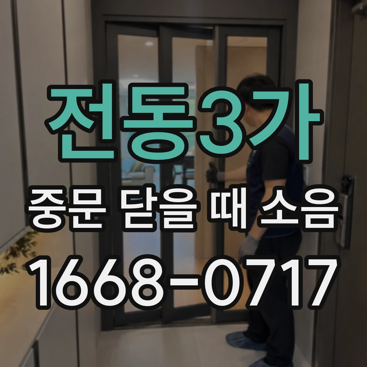 전동3가 중문 닫을 때 소음