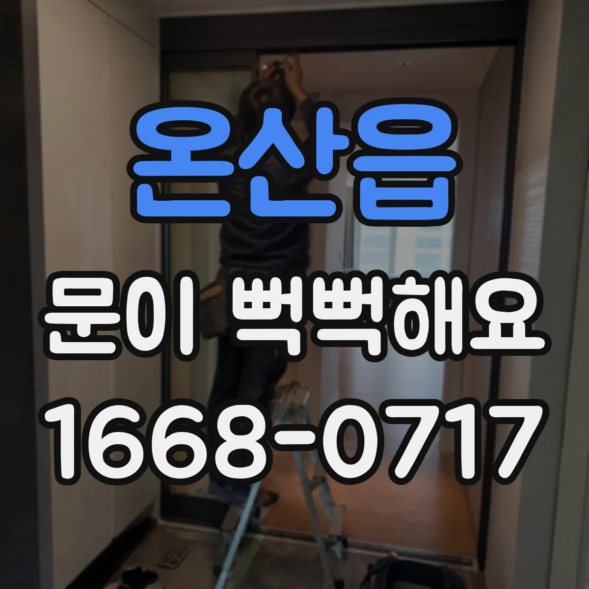 온산읍 문이 뻑뻑해요