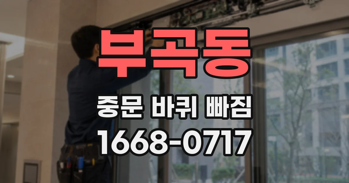 부곡동 중문 바퀴 빠짐