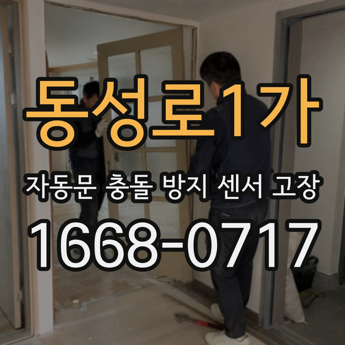 동성로1가 자동문 충돌 방지 센서 고장