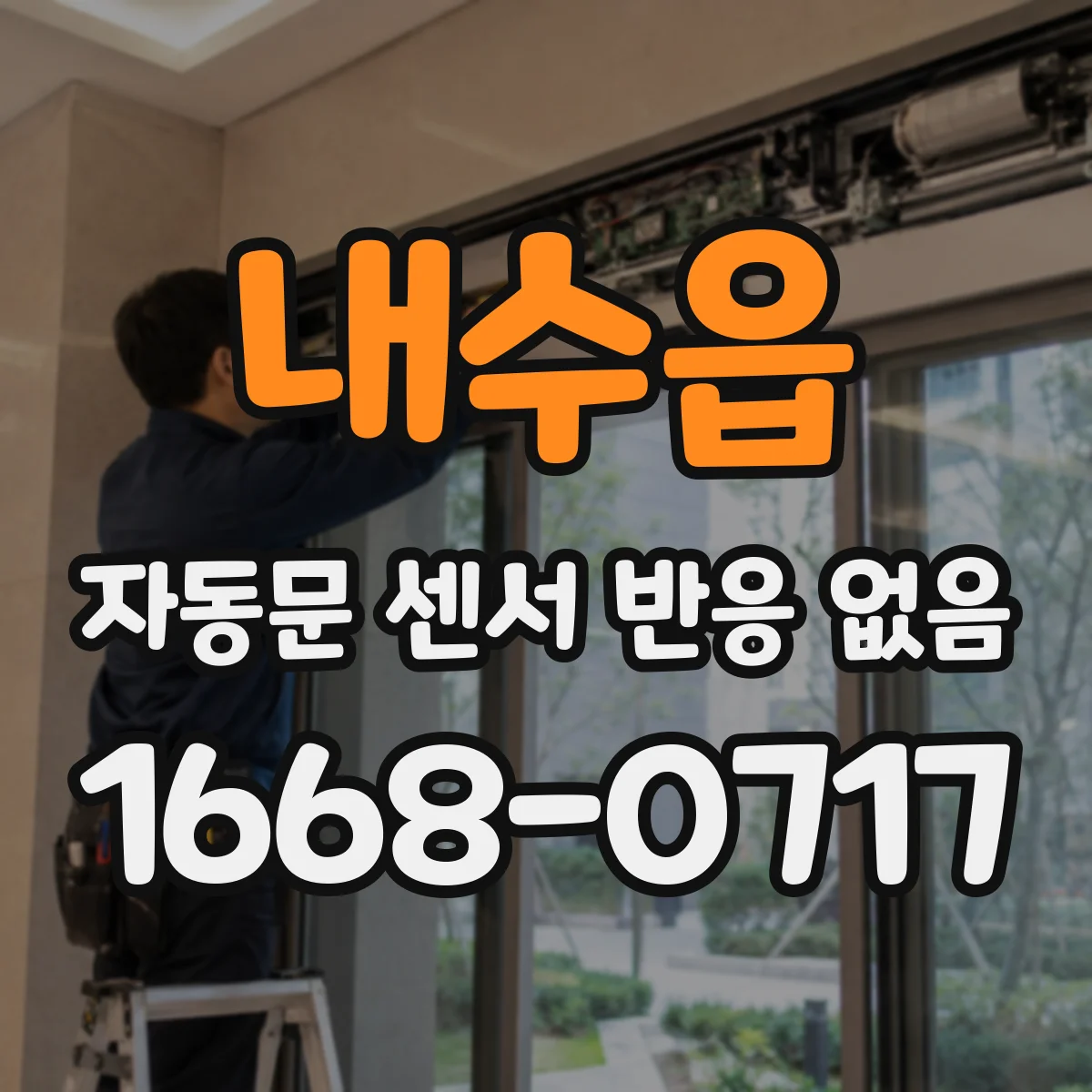 내수읍 자동문 센서 반응 없음