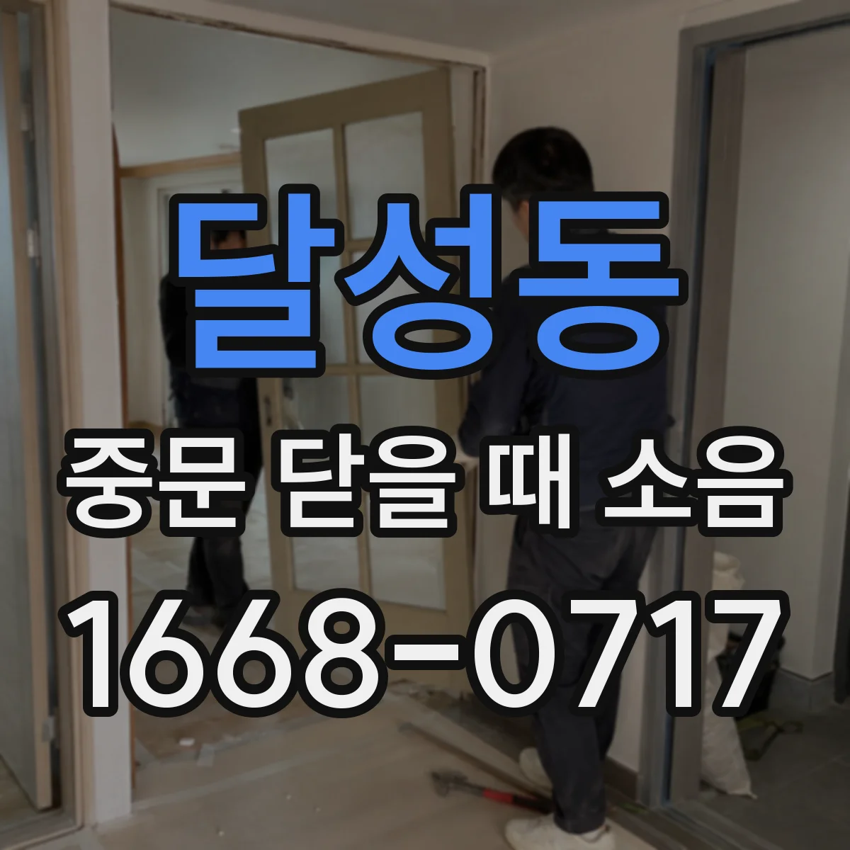 달성동 중문 닫을 때 소음