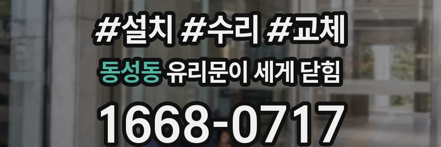동성동 유리문이 세게 닫힘
