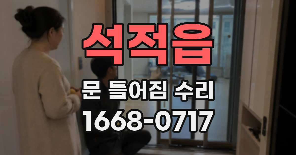 석적읍 문 틀어짐 수리