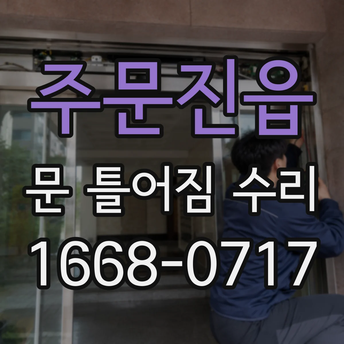 주문진읍 문 틀어짐 수리 잠금 레일 마모와 걸림 증상 구분하는 법