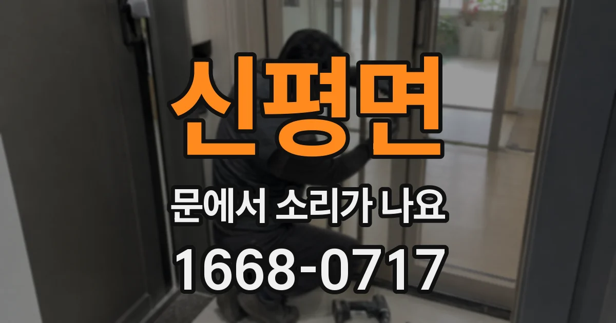신평면 문에서 소리가 나요