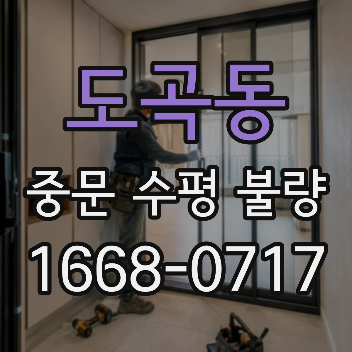 도곡동 중문 수평 불량