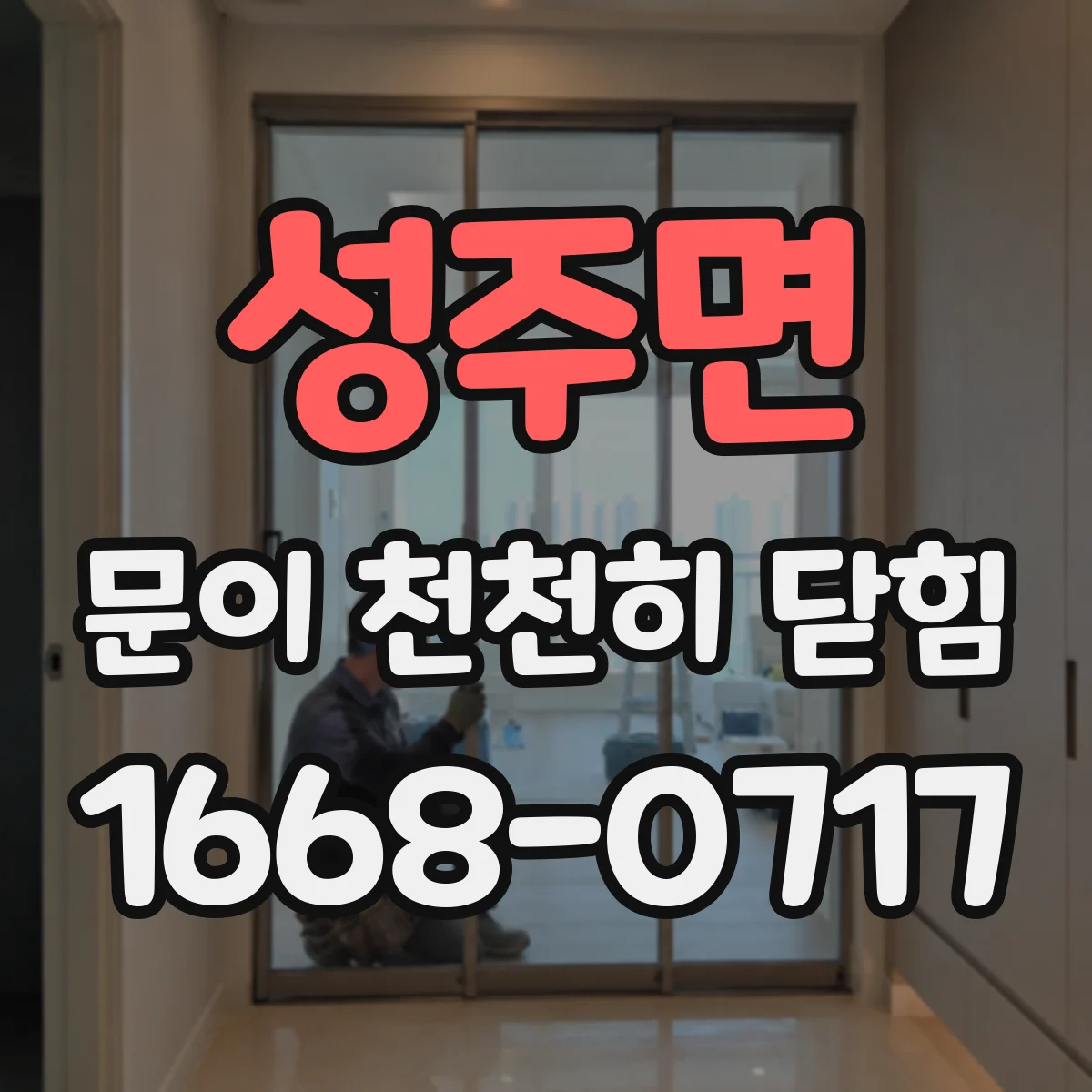 성주면 문이 천천히 닫힘