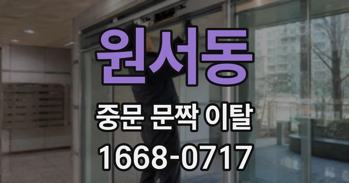 원서동 중문 문짝 이탈