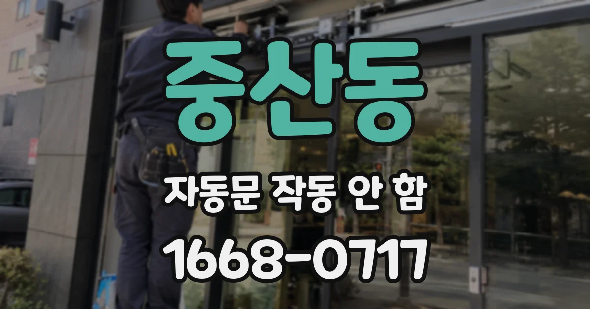 중산동 자동문 작동 안 함