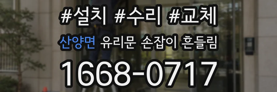 산양면 유리문 손잡이 흔들림