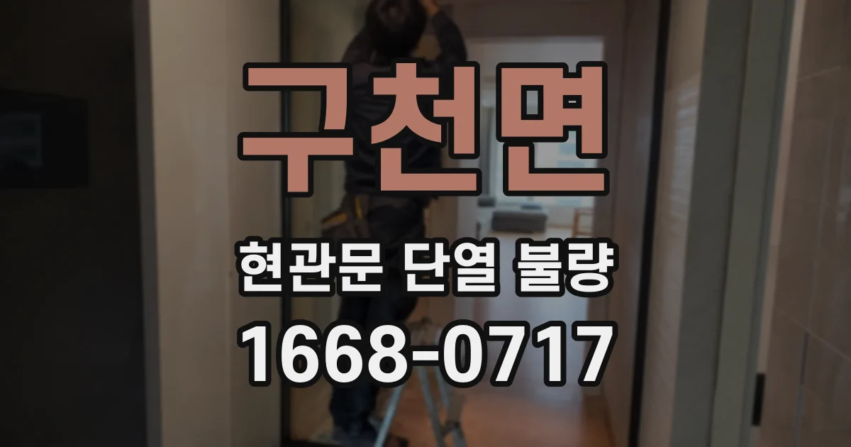 구천면 현관문 단열 불량