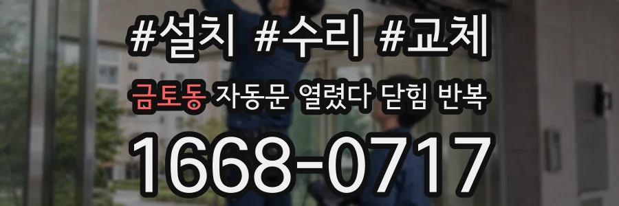 금토동 자동문 열렸다 닫힘 반복 현상은 문이 한 번 열리고 곧바로 닫히거나, 중간에 멈춘 상태에서 다시 열리며 이어질 수 있습니다.
