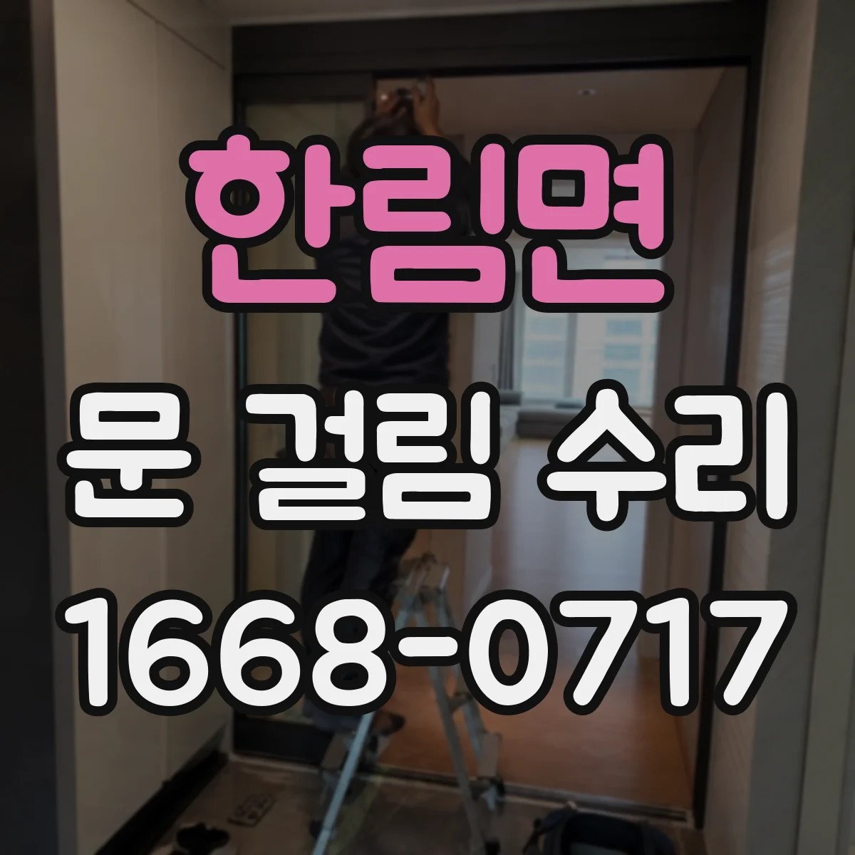 한림면 문 걸림 수리