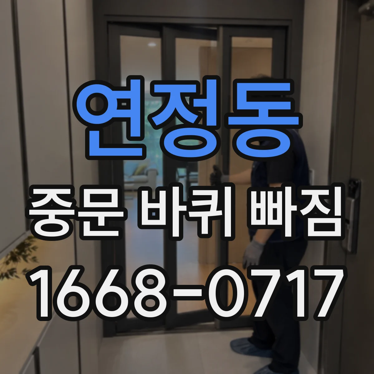 연정동 중문 바퀴 빠짐