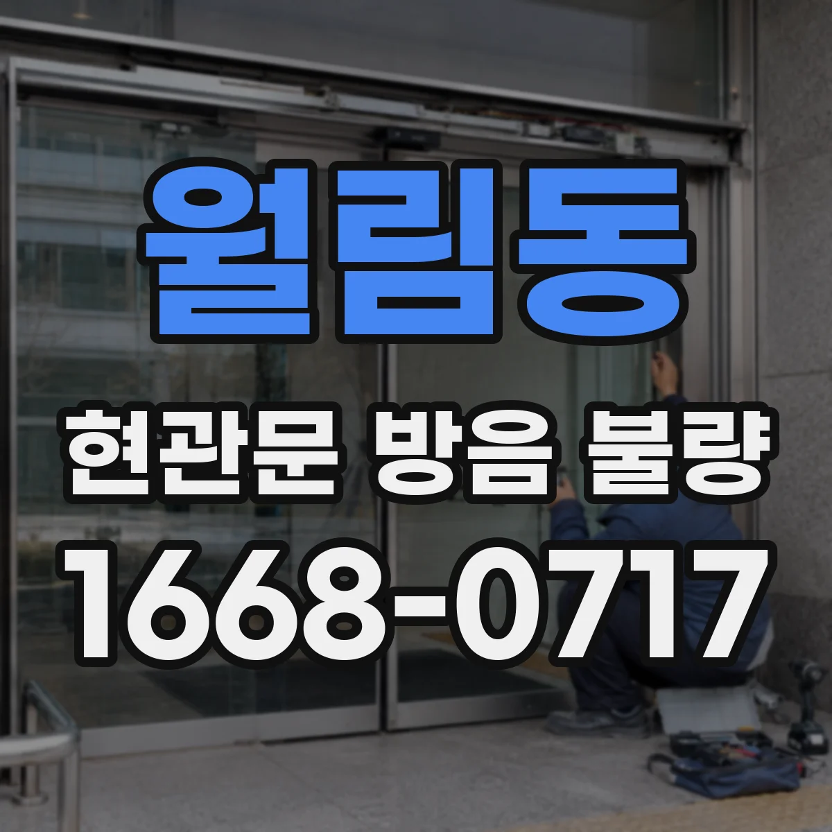 월림동 현관문 방음 불량