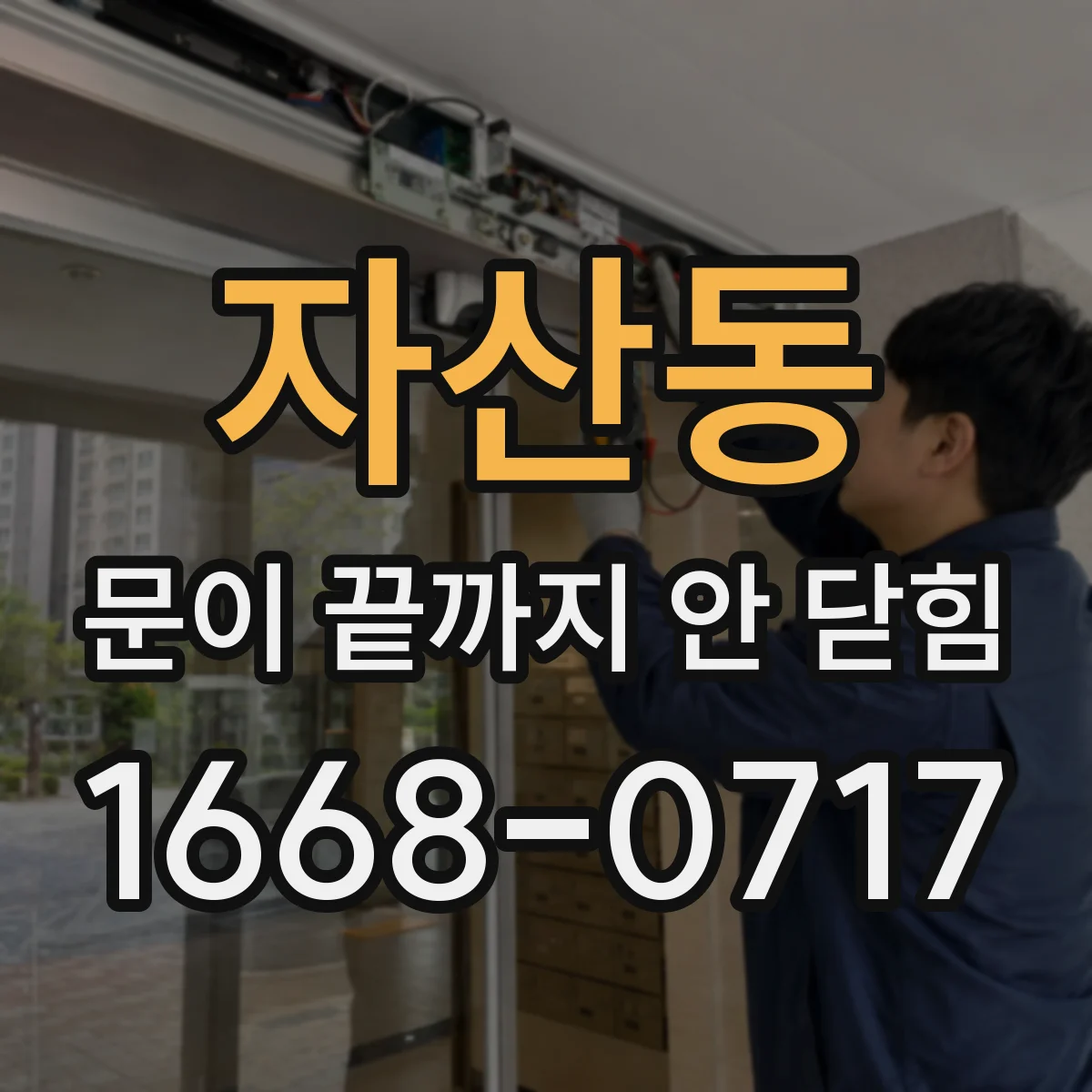 자산동 문이 끝까지 안 닫힘