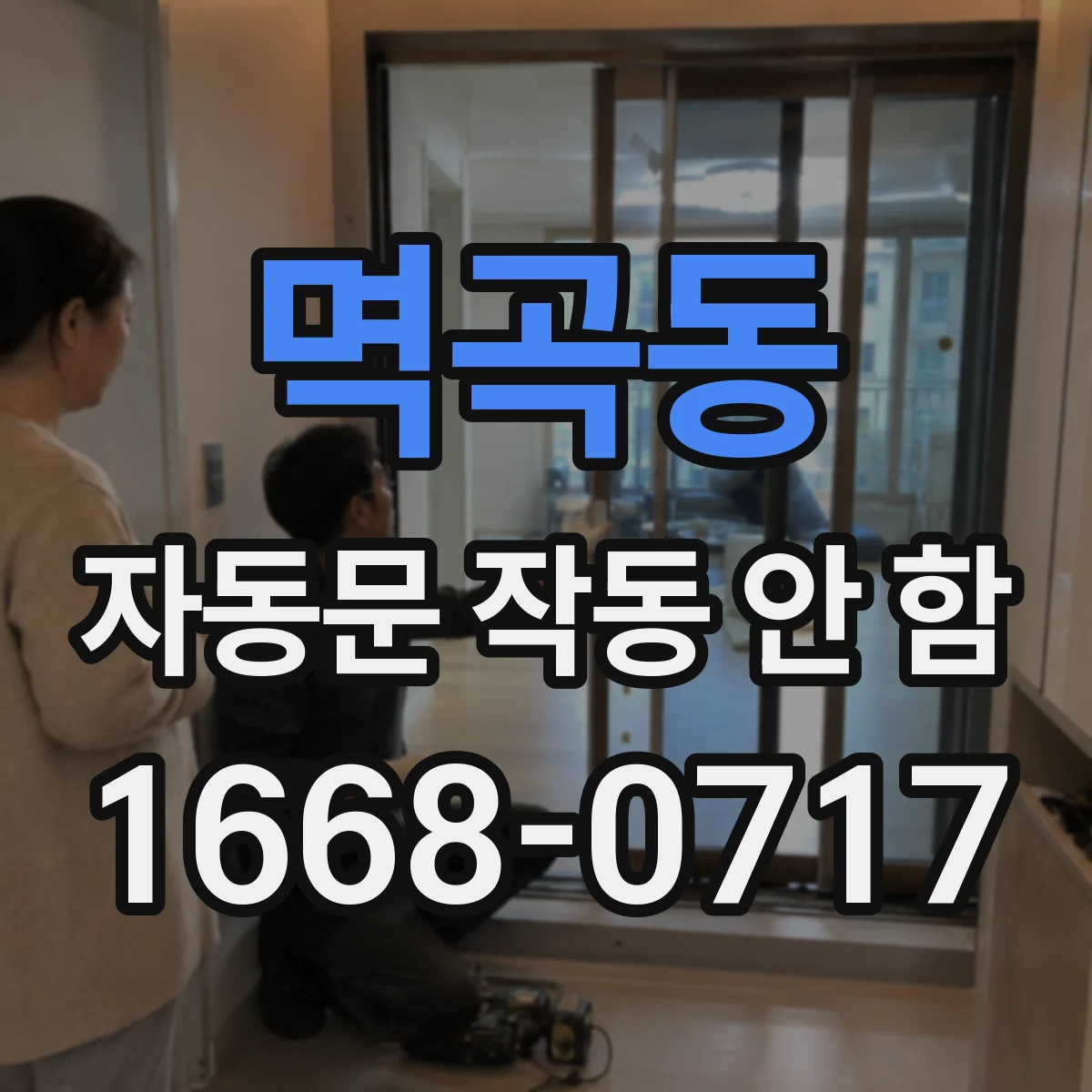 멱곡동 자동문 작동 안 함