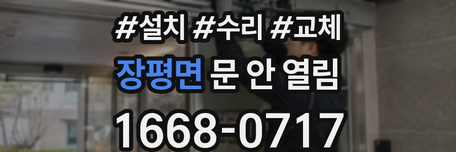 장평면 문 안 열림